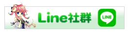 Line官方群